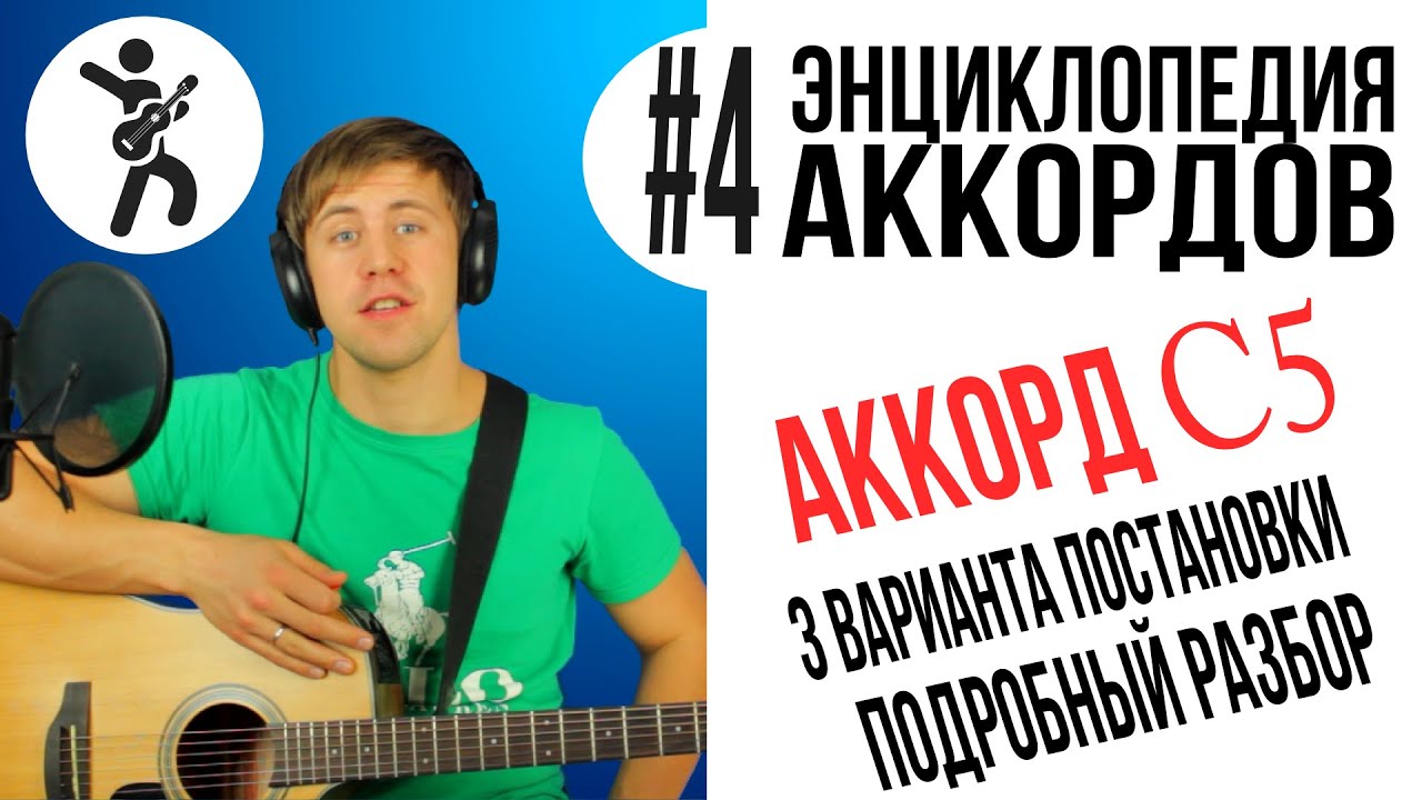 3 варианта как играть КВИНТ АККОРД ДО (power chords C5) [nagitare.info Chodźcie Wszyscy Tu Dokoła Youtube