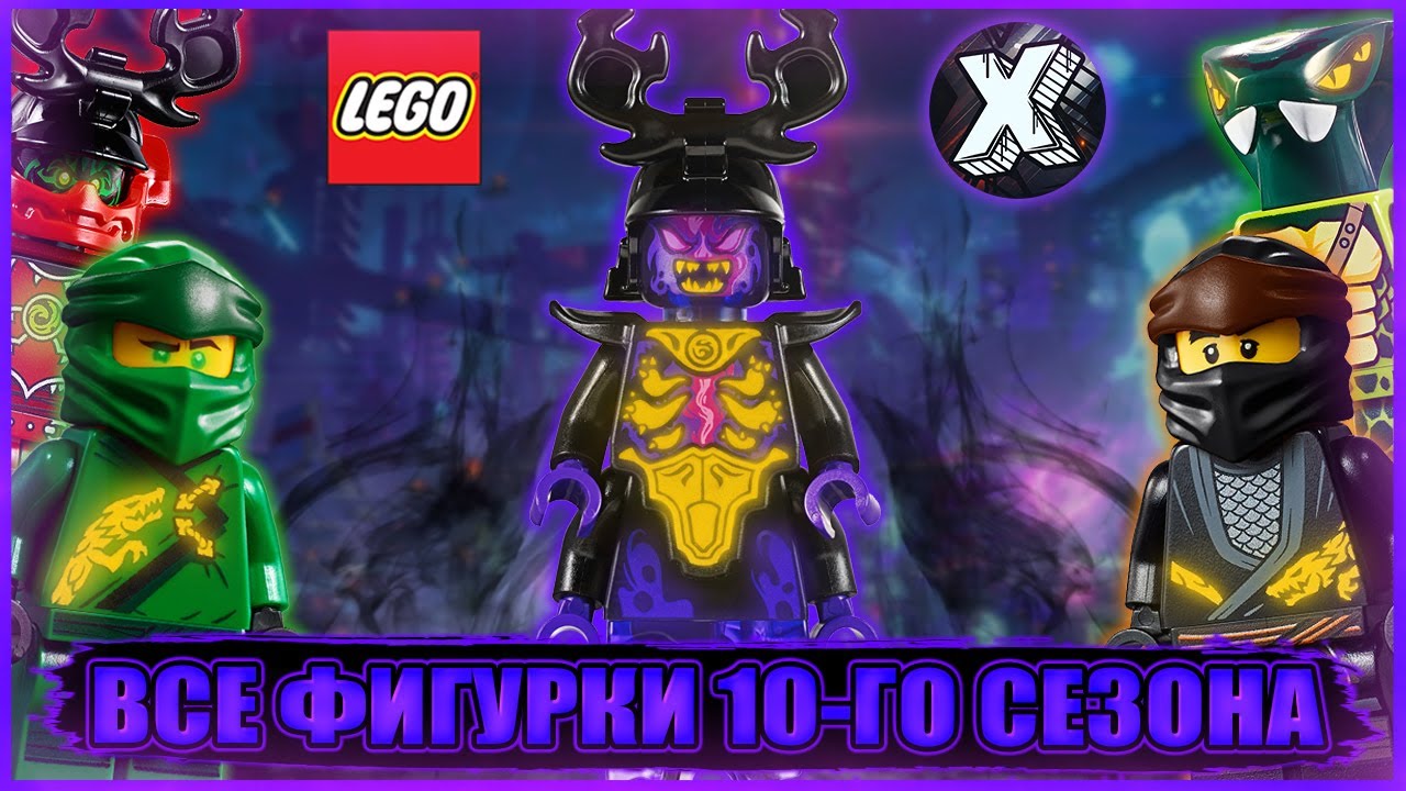 [4K] Все минифигурки 10-го сезона ЛЕГО Ниндзяго 2019 | All LEGO Ninjago Lego Ninjago Po Polsku Sezon 10
