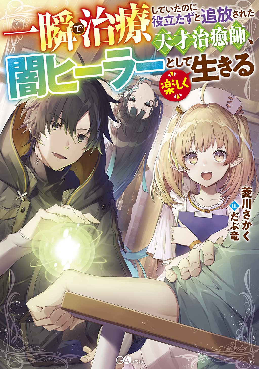A Genius Healer Who Can Treat Instantly but Was Banished From Party Manga Where Mc Is A Healer