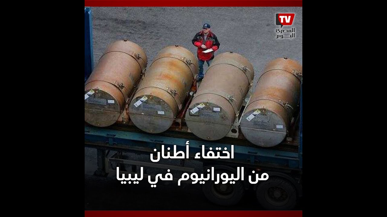 اختفاء ٢.٥ طن من اليورانيوم من موقع في ليبيا - YouTube Bungou Stray Dogs Season 3 مترجم