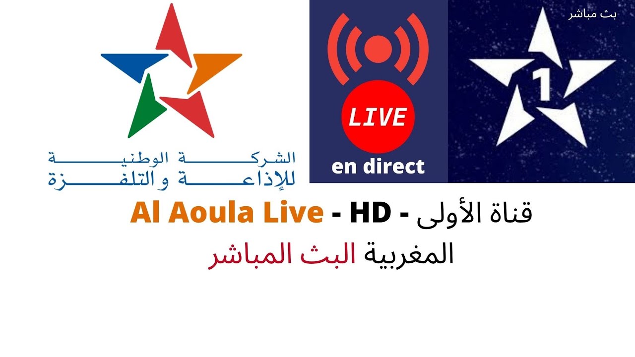 Al Aoula Live - HD - قناة الأولى المغربية البث المباشر🔴بث مباشر الان Al Aoula Tv Maroc Live