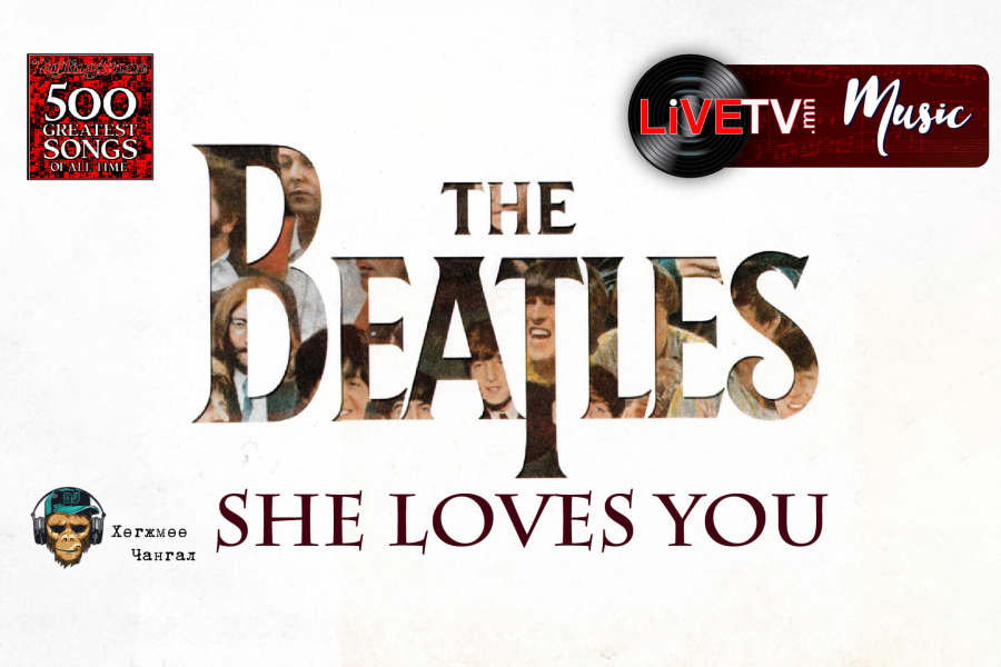 Бүх цаг үеийн шилдэг 500 дуу: №64 The Beatles, ‘She Loves You’ The Beatles She Loves You Tekst
