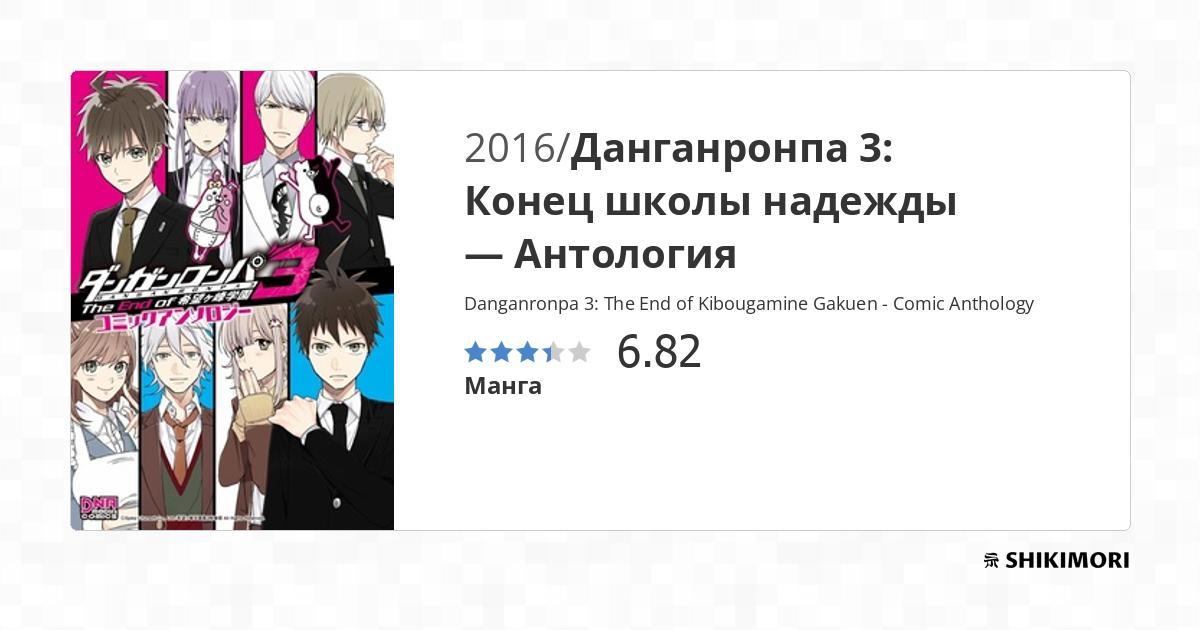 Danganronpa 3: The End of Kibougamine Gakuen - Comic Anthology / Манга Danganronpa 3 The End Of Kibogamine Gakuen Comic Anthology