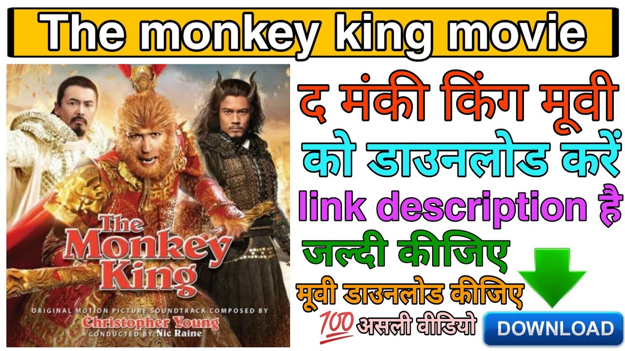 How to download The monkey king movie // द मंकी किंग मूवी को डाउनलोड The Monkey King Movie Download Filmyzilla