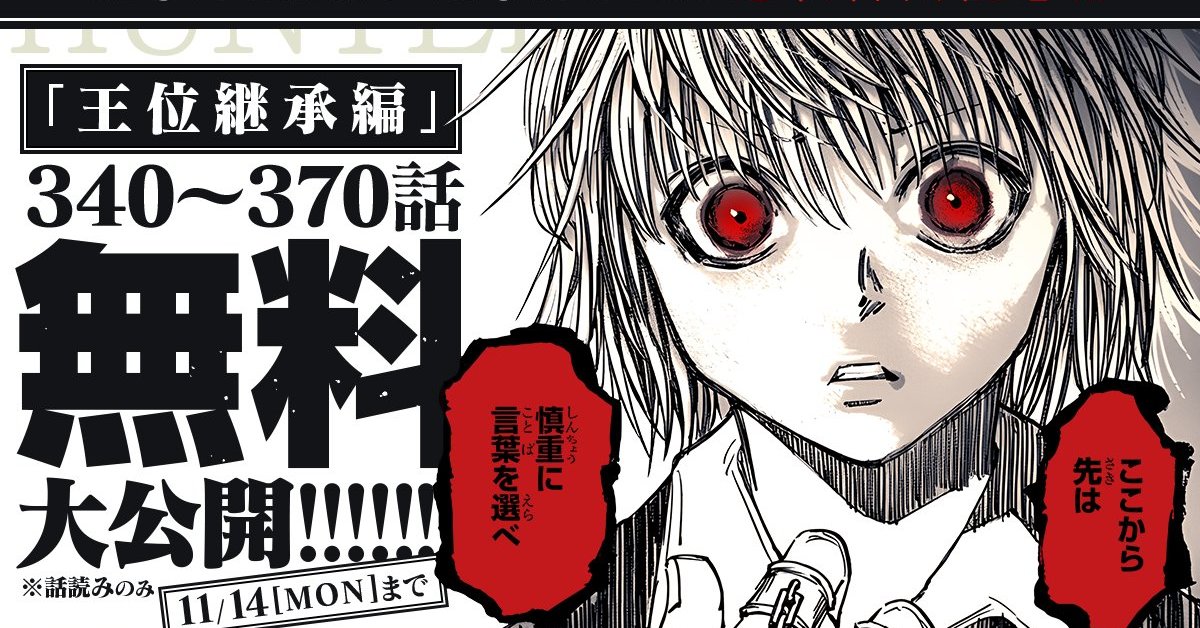 『HUNTER×HUNTER』連載再開に備えよ! 300人超のキャラが入り乱れる暗黒大陸編“序章”を全力解説(1/3 ページ) - ねとらぼ Hunter X Hunter Chapter 300