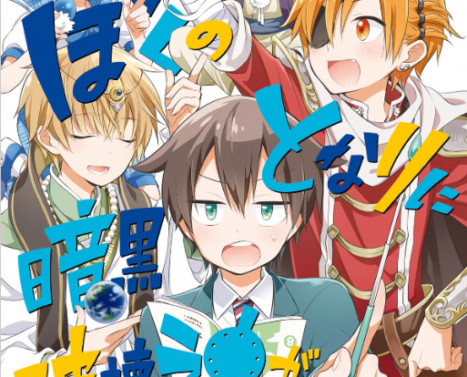 Boku No Tonari Ni Ankoku Hakaishin Ga Imasu Manga