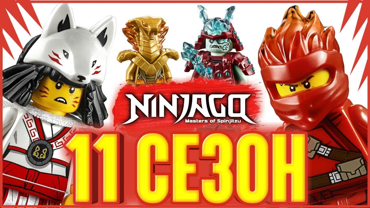 LEGO Ninjago 11 сезон наборы, цены, сюжет Ниндзяго 2019 - YouTube Lego Ninjago Sezon 11 Odcinek 1