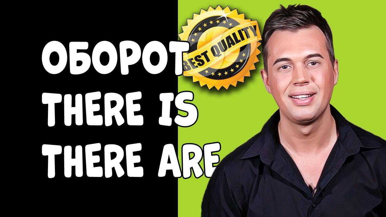 ОБОРОТ THERE IS/THERE ARE/ ПОДРОБНОЕ ОБЪЯСНЕНИЕ - YouTube Test There Is There Are Klasa 4