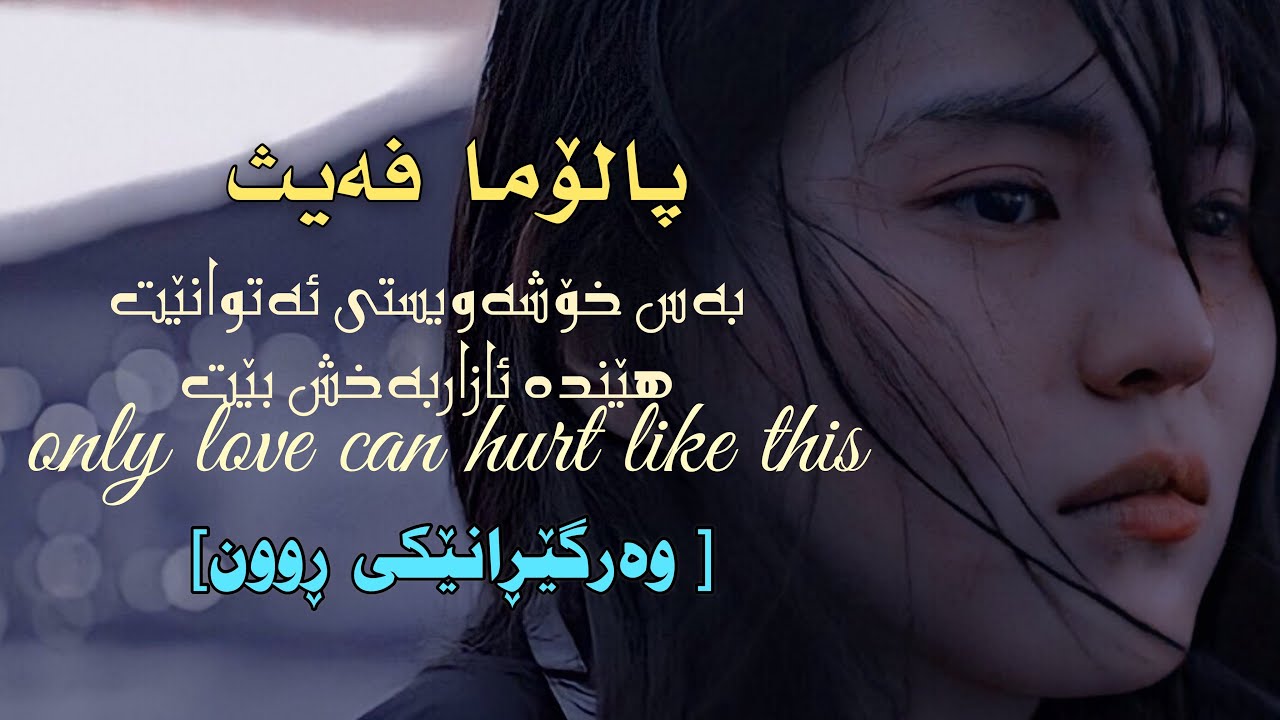 PALOMA FAITH - ONLY LOVE CAN HURT LIKE THIS • KURDISH SUB • |KURD - ENG Kurdish Love Songs With English Subtitles