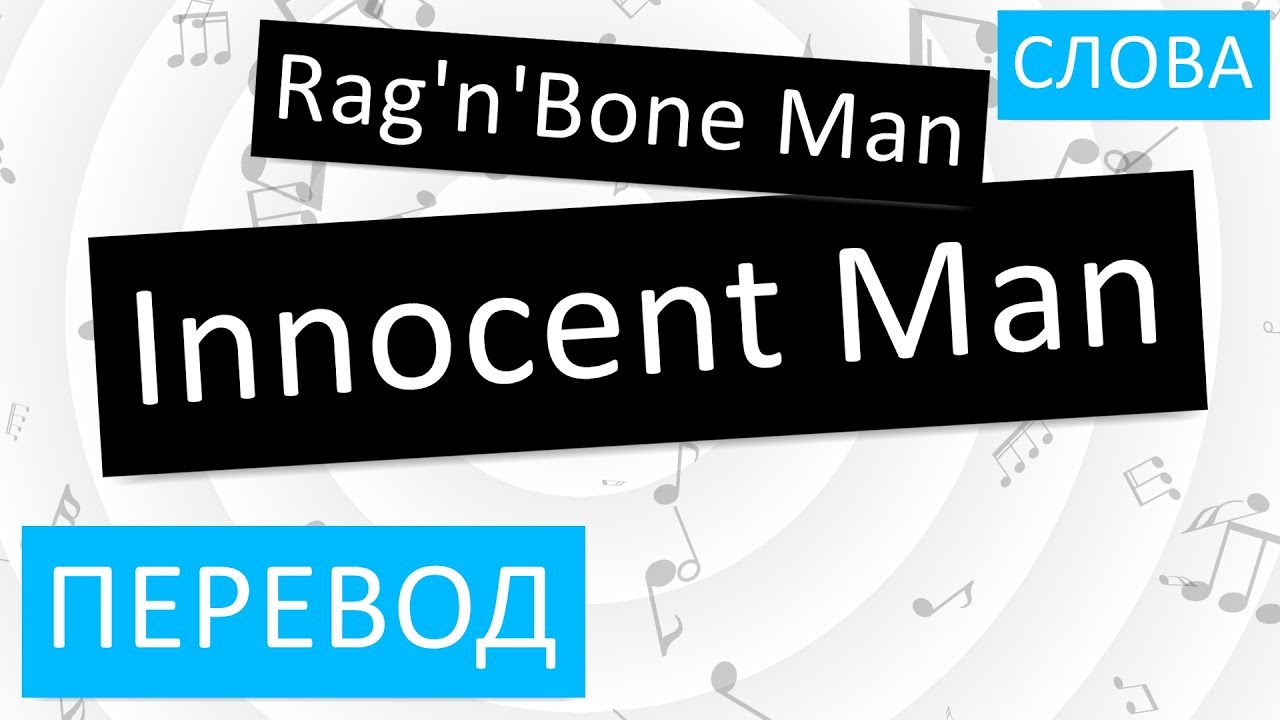 Rag'n'Bone Man - Innocent Man Перевод песни На русском Слова Текст Rag N Bone Man Innocent Man Lyrics