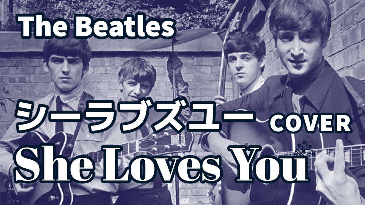 She Loves You (シー•ラブズ•ユー) カバー / The Beatles (ビートルズ) 全楽器ひとり演奏 - YouTube The Beatles She Loves You Tekst