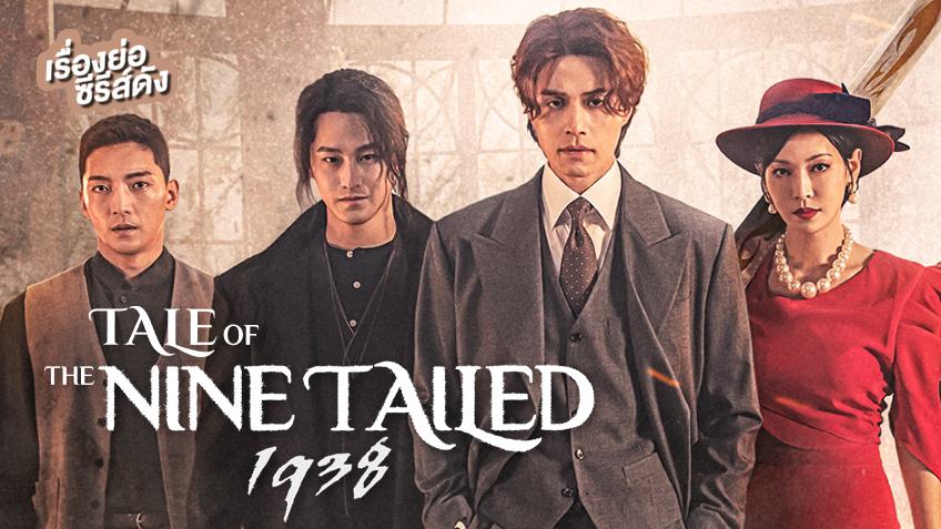 Tale Of The Nine Tailed 1938