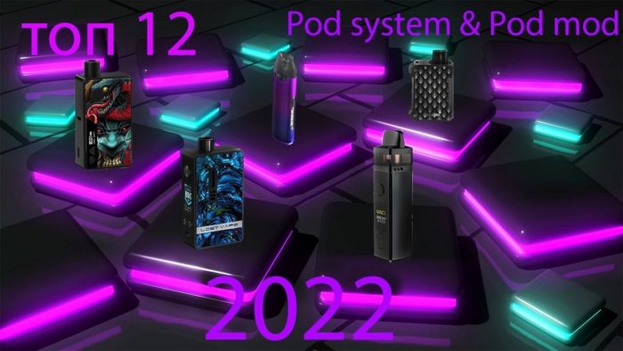Топ 12 подов (pod-систем) и под-модов 2022 г. по версии сайта Najlepsze Pody