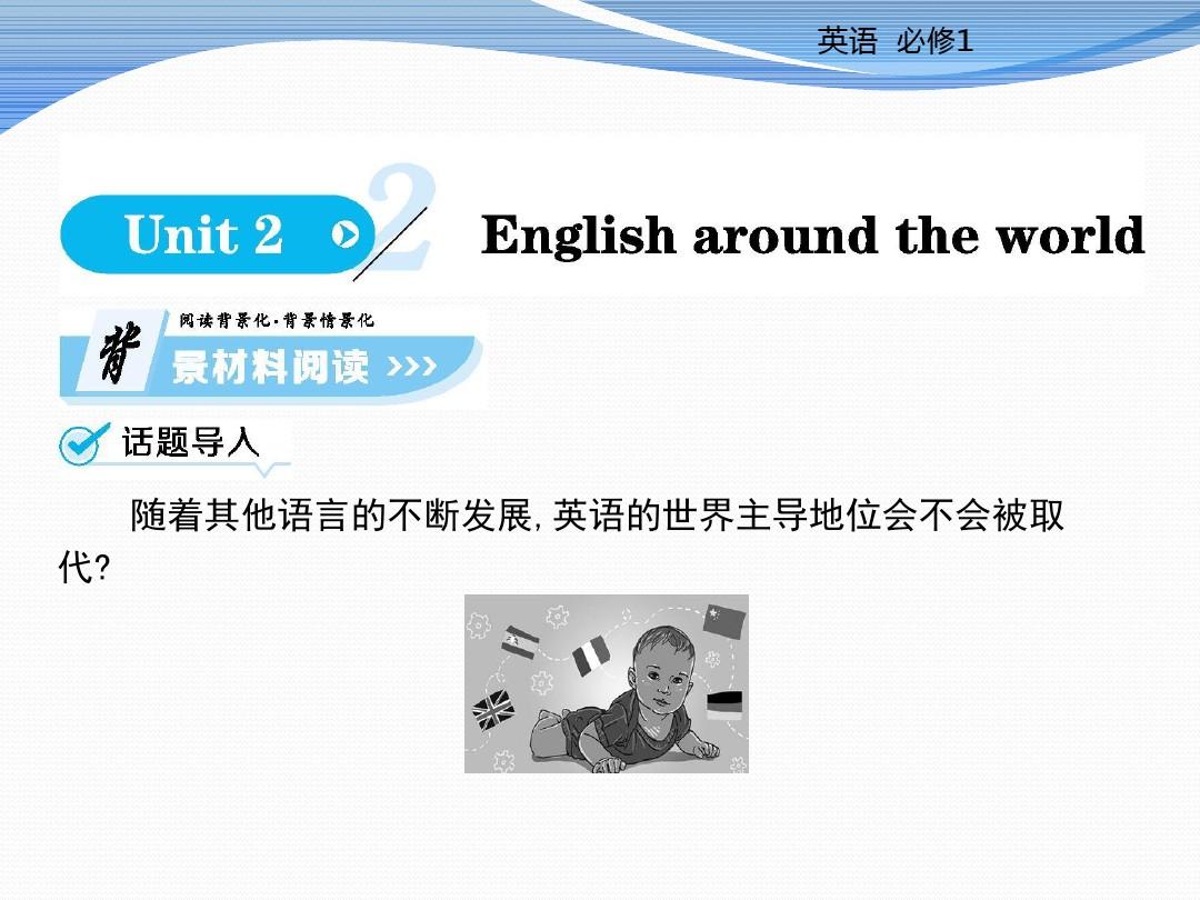 高中英语必修一(人教版)课件:Unit+2+English+around+the+world+Period+1 (1)_word文档免费下载 Steps In English 2 Unit 1 Test
