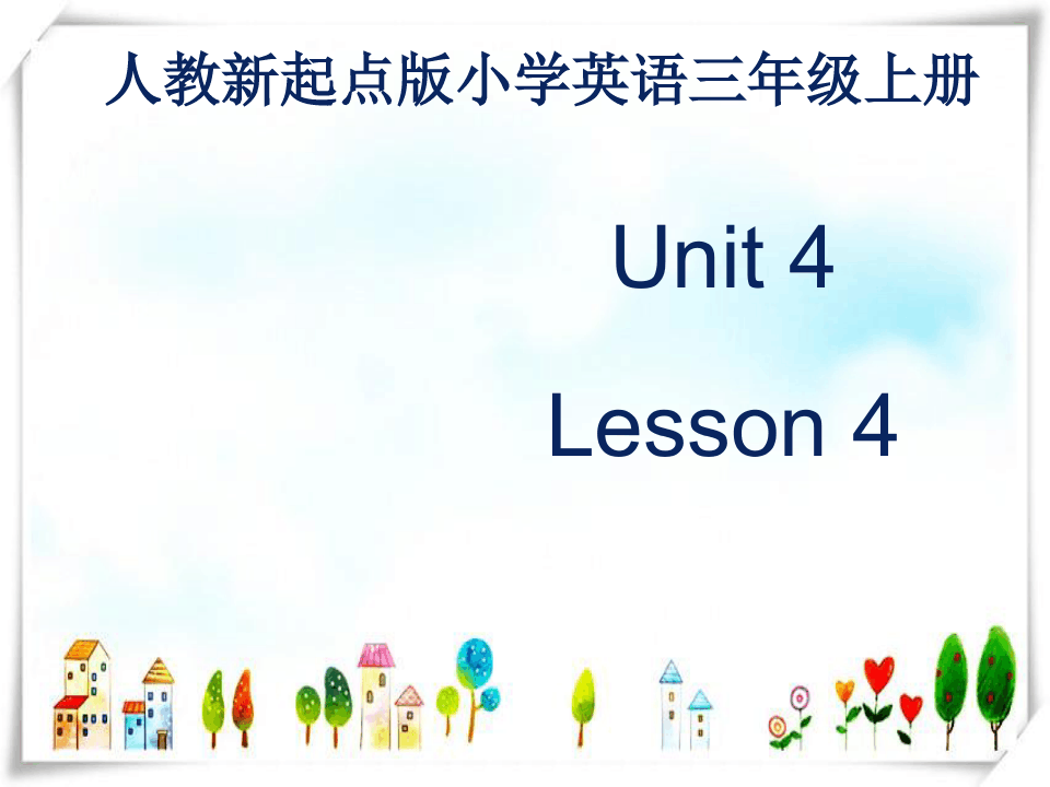 人教新起点三年级英语上册Unit+4 lesson4《pets》课件_word文档免费下载_亿佰文档网 Brainy 4 Unit 3