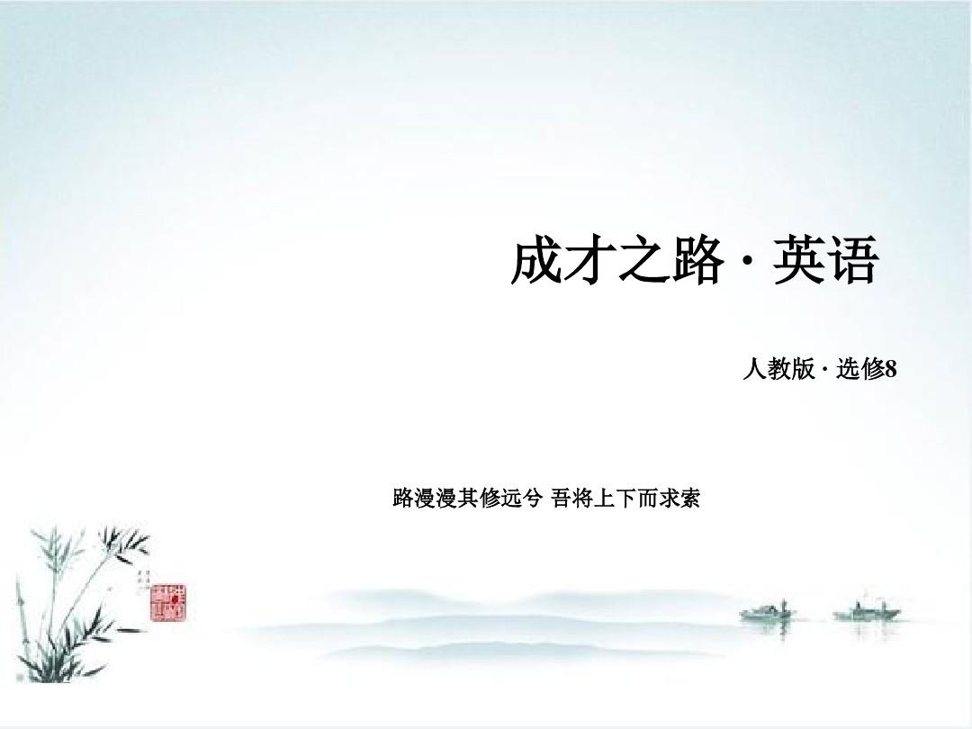 高二英语课件:unit+4+section+2+(新人教版选修8)_word文档在线阅读与下载_无忧文档 Klasa 4 Unit 2