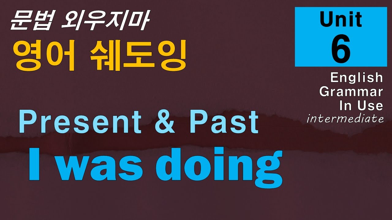 문법과 회화패턴을 동시에 Unit6 Past continuous (I was doing) - YouTube Past Continuous I Was Doing Unit 6