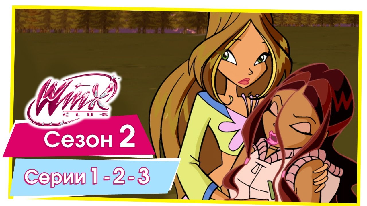 Винкс Клуб - Сезон 2 Серии 1 - 2 - 3 [ПОЛНЫЕ СЕРИИ] - YouTube Saga Winx Sezon 2 Odc 3