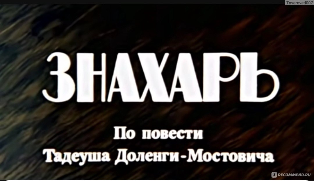 Знахарь / Znachor (1981, фильм) - «Один из лучших фильмов, которые я Wojna światów Następne Stulecie 1981 Cda
